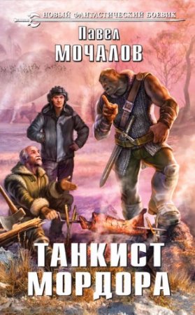 Обложка к Павел Мочалов. Танкист Мордора
