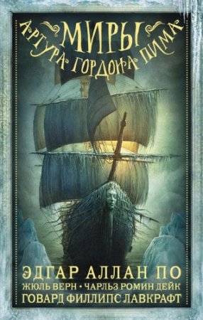 Обложка к Миры Артура Гордона Пима. Сборник (2017)