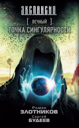 Обложка к Роман Злотников, Сергей Будеев - Вечный. Точка сингулярности (2017)