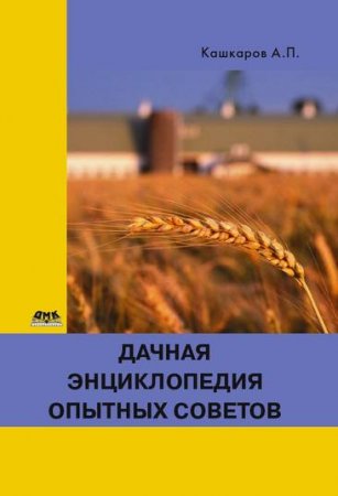 Обложка к А. П. Кашкаров. Дачная энциклопедия опытных советов
