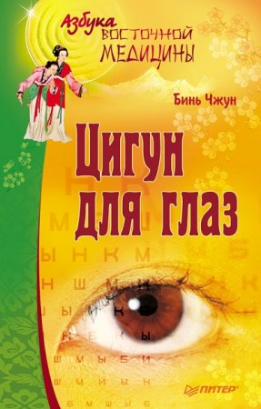 Обложка к Азбука восточной медицины. Цигун для глаз