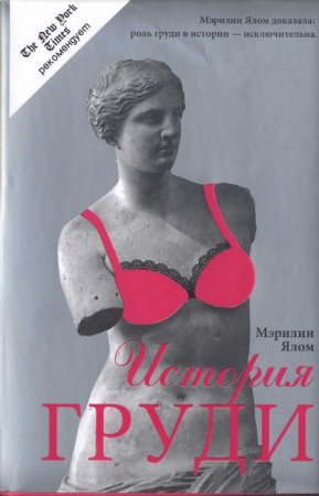 Обложка к Мэрилин Ялом. История груди