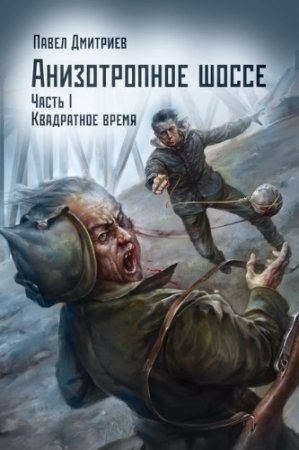 Обложка к Павел Дмитриев. Квадратное время (2017)