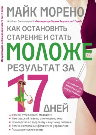 Обложка к Майк Морено. Как остановить старение и стать моложе. Результат за 17 дней