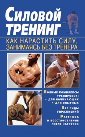 Обложка к Т. В. Руцкая. Силовой тренинг. Как нарастить силу, занимаясь без тренера
