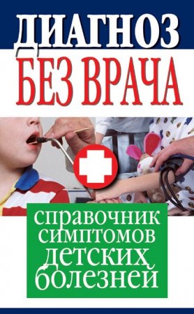 Обложка к Диагноз без врача. Справочник симптомов детских болезней