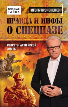 Обложка к Игорь Прокопенко. Правда и мифы о спецназе (2017)