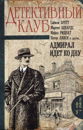 Обложка к Саймон Бретт (сост.) - Адмирал идет ко дну (2017)
