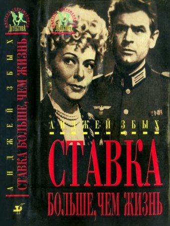 Обложка к Анджей Збых. Ставка больше, чем жизнь