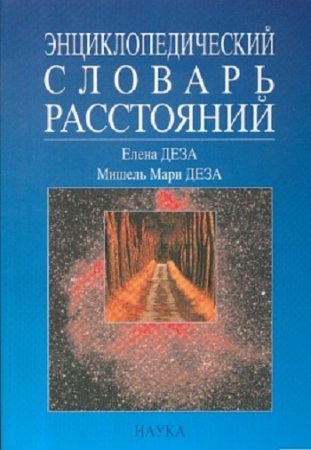 Обложка к Энциклопедический словарь расстояний