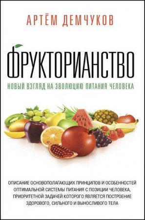 Обложка к Артём Демчуков. Фрукторианство. Новый взгляд на эволюцию питания человека (2017)