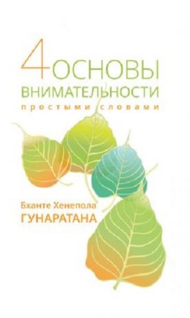 Обложка к Бханте Хенепола Гунаратана. Четыре основы внимательности простыми словами (2017)