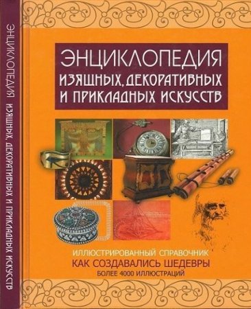 Обложка к О.М. Черняк. Энциклопедия изящных, декоративных и прикладных искусств. Как создавались шедевры