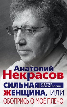Обложка к А. А. Некрасов. Сильная Женщина, или Обопрись о моё плечо (2017)