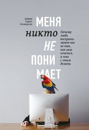 Обложка к Меня никто не понимает! Почему люди воспринимают нас не так, как нам хочется, и что с этим делать (2017)