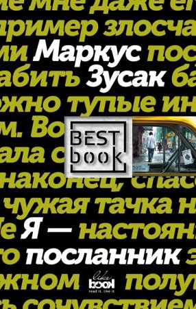 Обложка к Маркус Зузак. Я – посланник (2017)