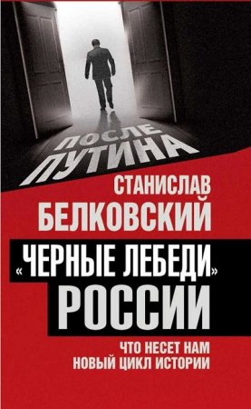 Обложка к Станислав Белковский. «Черные лебеди» России. Что несет нам новый цикл истории (2017)