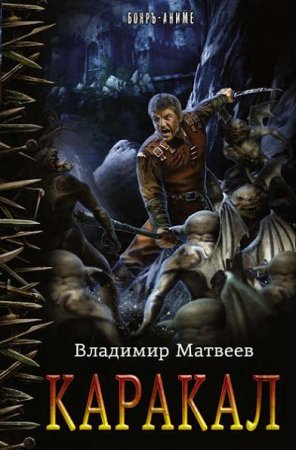 Обложка к Владимир Матвеев. Каракал (2017)