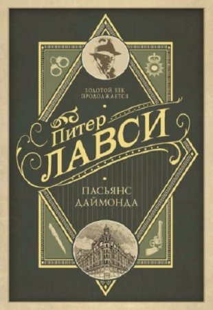 Обложка к Питер Лавси. Пасьянс Даймонда (2017)