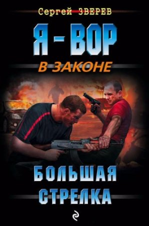 Обложка к Сергей Зверев. Большая стрелка (2017)