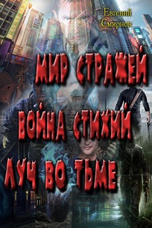 Обложка к Евгений  Смирнов. Мир Стражей. Война Стихий. Луч во Тьме (2017)