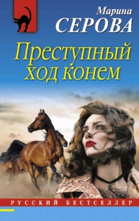 Обложка к Марина Серова. Преступный ход конем (2017)