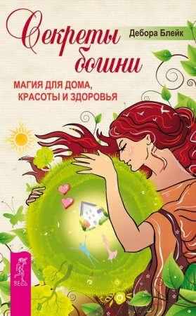 Обложка к Дебора Блейк. Секреты богини. Магия для дома, красоты и здоровья  (2017)