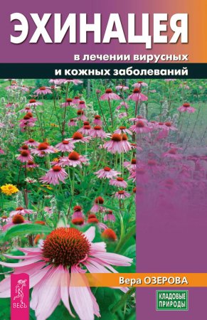 Обложка к Вера Озерова. Эхинацея в лечении вирусных и кожных заболеваний (2017)