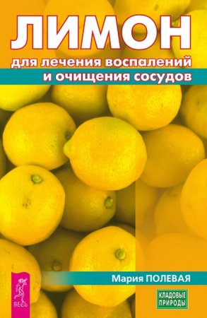 Обложка к Мария Полевая. Лимон для лечения воспалений и очищения сосудов (2017)
