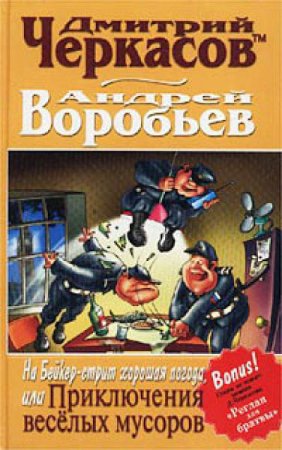 Обложка к Серия книг. Приключения веселых мусоров