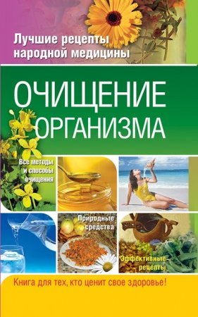 Обложка к Лучшие рецепты народной медицины. Очищение организма