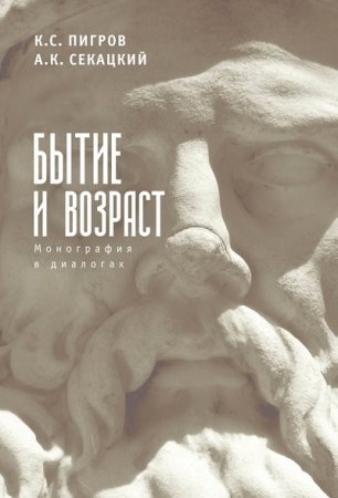 Обложка к Бытие и возраст. Монография в диалогах (2017)