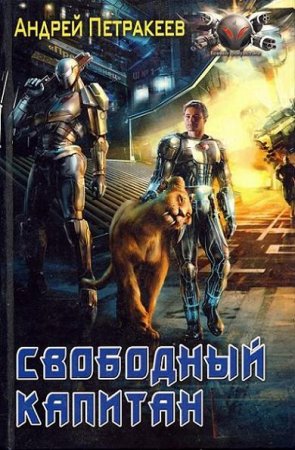 Обложка к Андрей Петракеев. Свободный капитан