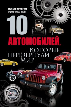 Обложка к Михаил Медведев. 10 автомобилей, которые перевернули мир