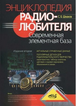 Обложка к С. Б.Шмаков. Энциклопедия радиолюбителя. Современная элементная база