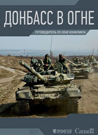 Обложка к Донбасс в огне. Путеводитель по зоне конфликта (2017)