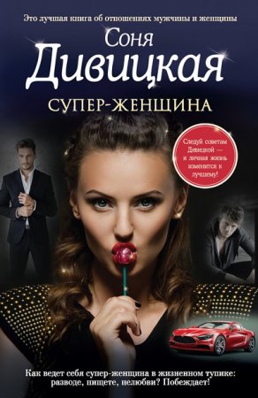 Обложка к Соня Дивицкая. Супер-женщина (2017)