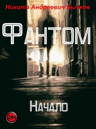 Обложка к Никита Бычков. Фантом. Начало (2017)