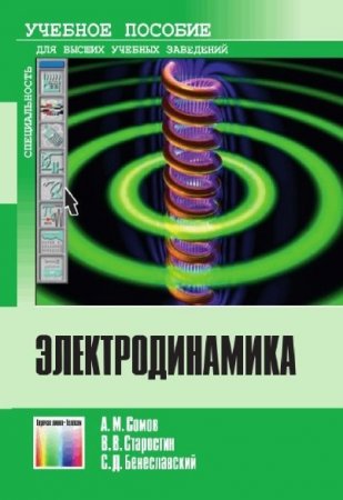 Обложка к А.М. Сомов и др.  Электродинамика