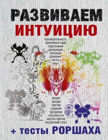Обложка к Ярослава Сурженко. Развиваем интуицию + тесты Роршаха (2017)