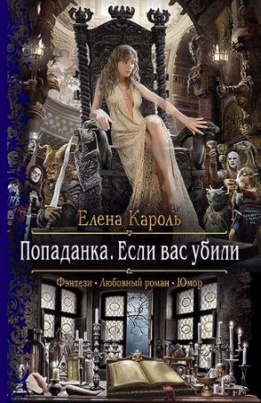 Обложка к Елена Кароль. Попаданка. Если вас убили (2017)