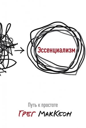 Обложка к Путь к простоте.  Для всех, кто погряз в повседневных заботах и кому не хватает времени на самое важное.
