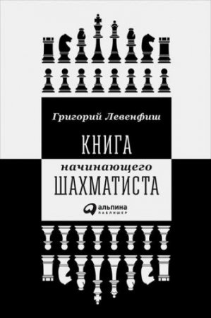 Обложка к Григорий Левенфиш. Книга начинающего шахматиста