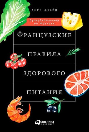 Обложка к Анри Жуайо. Французские правила здорового питания (2017)