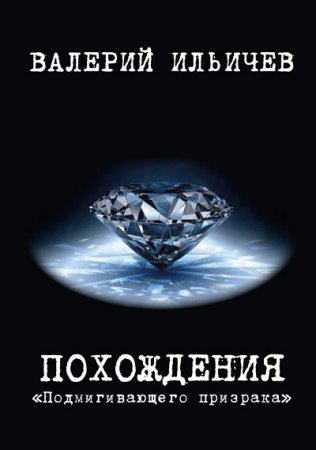 Обложка к Валерий Ильичёв. Похождения Подмигивающего призрака (2017)