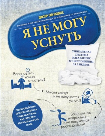 Обложка к Я не могу уснуть. Уникальная система избавления от бессонницы за 5 недель