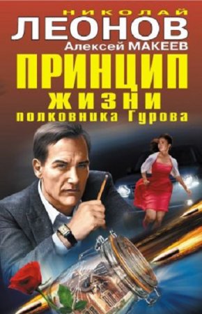 Обложка к Алексей  Макеев, Николай Леонов. Принцип жизни полковника Гурова. Сборник (2017)