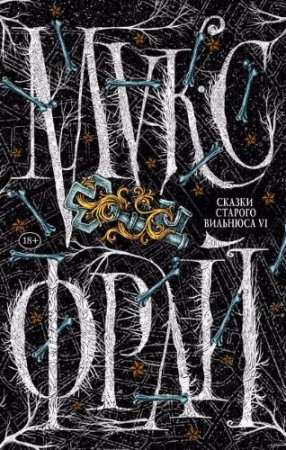 Обложка к Макс Фрай. Сказки старого Вильнюса VI (2017)