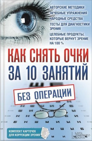 Обложка к Как снять очки за 10 занятий без операции