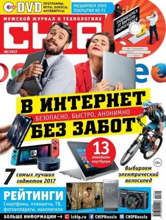 Обложка к Chip №8 (август 2017)